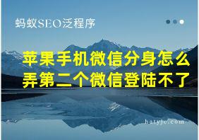 苹果手机微信分身怎么弄第二个微信登陆不了