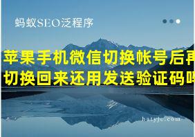 苹果手机微信切换帐号后再切换回来还用发送验证码吗