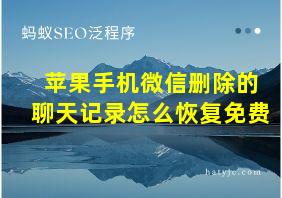 苹果手机微信删除的聊天记录怎么恢复免费