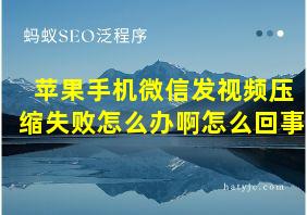 苹果手机微信发视频压缩失败怎么办啊怎么回事