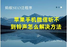 苹果手机微信听不到铃声怎么解决方法