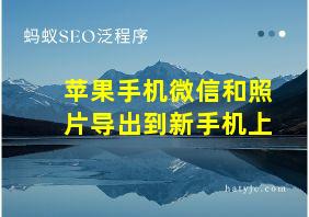 苹果手机微信和照片导出到新手机上