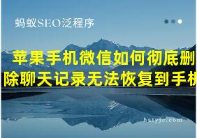 苹果手机微信如何彻底删除聊天记录无法恢复到手机