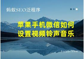 苹果手机微信如何设置视频铃声音乐