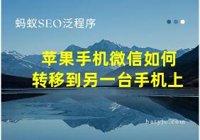 苹果手机微信如何转移到另一台手机上