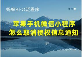 苹果手机微信小程序怎么取消授权信息通知