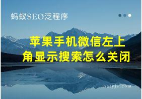 苹果手机微信左上角显示搜索怎么关闭