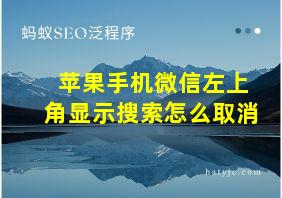 苹果手机微信左上角显示搜索怎么取消