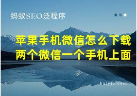 苹果手机微信怎么下载两个微信一个手机上面