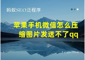 苹果手机微信怎么压缩图片发送不了qq