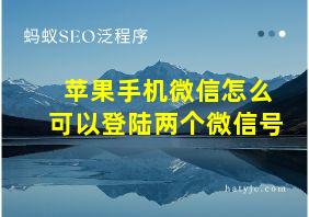 苹果手机微信怎么可以登陆两个微信号