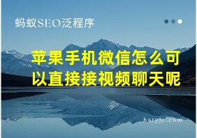 苹果手机微信怎么可以直接接视频聊天呢