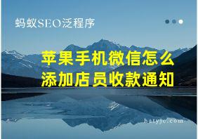 苹果手机微信怎么添加店员收款通知