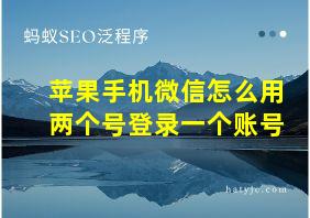 苹果手机微信怎么用两个号登录一个账号