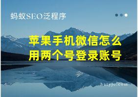 苹果手机微信怎么用两个号登录账号