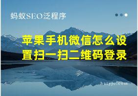 苹果手机微信怎么设置扫一扫二维码登录