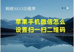 苹果手机微信怎么设置扫一扫二维码