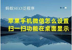 苹果手机微信怎么设置扫一扫功能在桌面显示