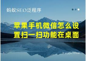 苹果手机微信怎么设置扫一扫功能在桌面