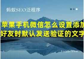 苹果手机微信怎么设置添加好友时默认发送验证的文字?