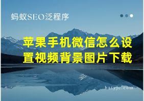 苹果手机微信怎么设置视频背景图片下载