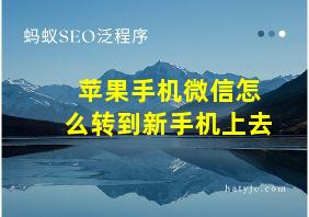 苹果手机微信怎么转到新手机上去