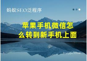 苹果手机微信怎么转到新手机上面