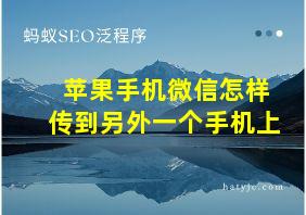 苹果手机微信怎样传到另外一个手机上