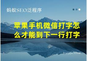 苹果手机微信打字怎么才能到下一行打字