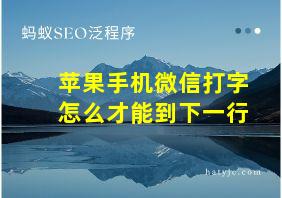 苹果手机微信打字怎么才能到下一行