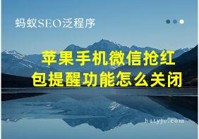 苹果手机微信抢红包提醒功能怎么关闭