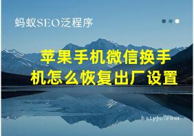 苹果手机微信换手机怎么恢复出厂设置