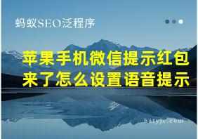 苹果手机微信提示红包来了怎么设置语音提示