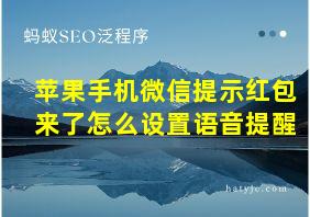 苹果手机微信提示红包来了怎么设置语音提醒