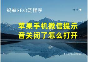 苹果手机微信提示音关闭了怎么打开