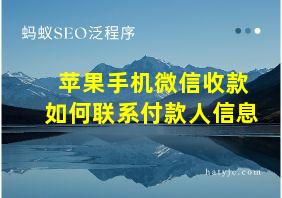 苹果手机微信收款如何联系付款人信息