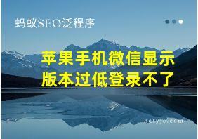 苹果手机微信显示版本过低登录不了