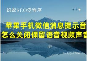 苹果手机微信消息提示音怎么关闭保留语音视频声音