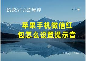 苹果手机微信红包怎么设置提示音