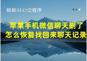 苹果手机微信聊天删了怎么恢复找回来聊天记录