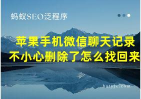 苹果手机微信聊天记录不小心删除了怎么找回来