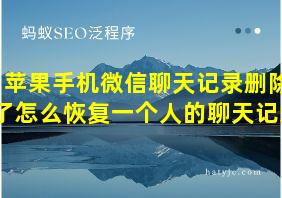 苹果手机微信聊天记录删除了怎么恢复一个人的聊天记录