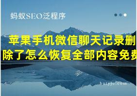 苹果手机微信聊天记录删除了怎么恢复全部内容免费