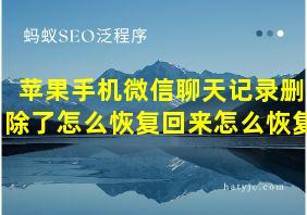 苹果手机微信聊天记录删除了怎么恢复回来怎么恢复