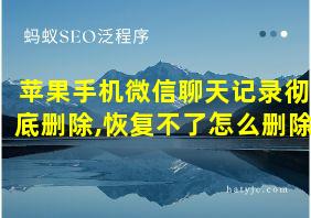 苹果手机微信聊天记录彻底删除,恢复不了怎么删除