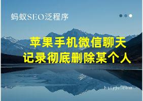 苹果手机微信聊天记录彻底删除某个人