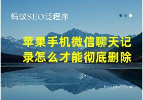 苹果手机微信聊天记录怎么才能彻底删除