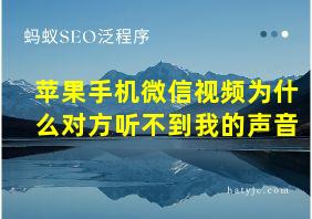 苹果手机微信视频为什么对方听不到我的声音