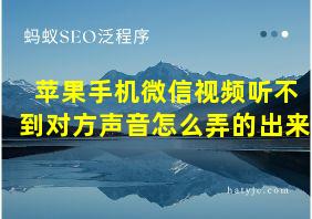 苹果手机微信视频听不到对方声音怎么弄的出来