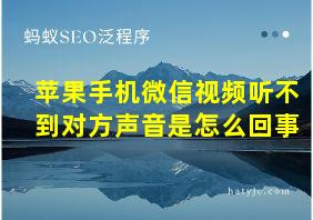 苹果手机微信视频听不到对方声音是怎么回事